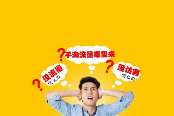 手淘首页流量和手淘搜索流量有什么区别？