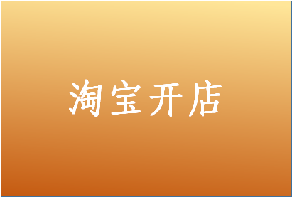 淘宝开店审核需要多久时间？等的长吗？