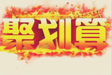 聚划算可以不预热吗？聚划算报名条件是什么？