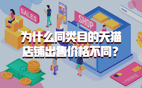 为什么同类目的天猫店铺出售价格不同？