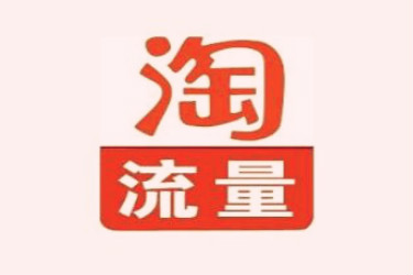 不花钱的流量怎么来？淘宝免费流量来源