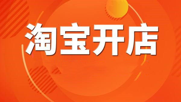 淘宝上下架原理是什么？