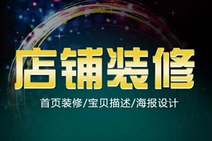 如何装修网店店铺？有哪些需要注意的地方？