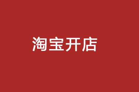 网店办理营业执照难吗新手开网店怎么办