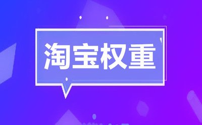 淘宝店铺降权了怎么办？降权处理技巧