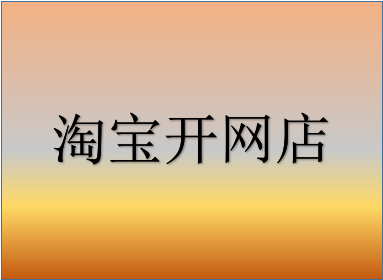 开网店怎么开，开网店需要什么条件？
