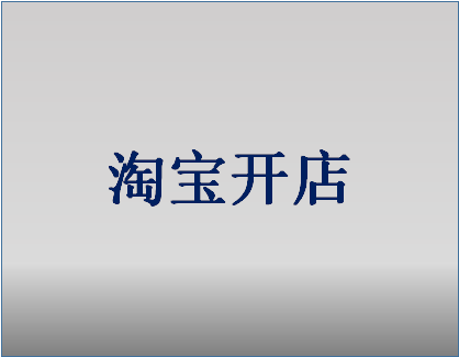 新手在淘宝开网店需要多少钱？