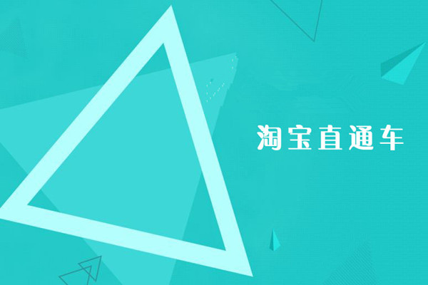 直通车推广主要扣费方式是什么？