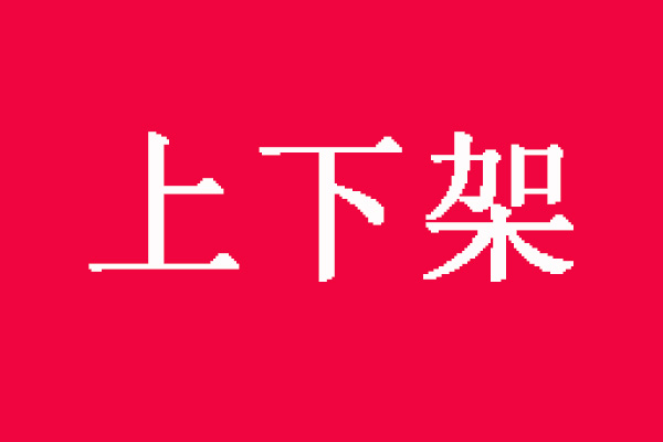 淘宝店铺什么叫错峰上下架