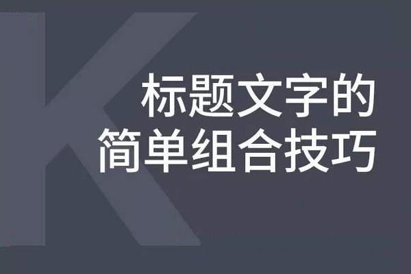 淘宝标题组合技巧是什么？
