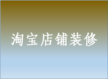 淘宝店铺装修包括哪些内容？主要装修哪些方面？