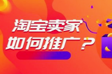 实用的几种淘宝店铺推广技巧