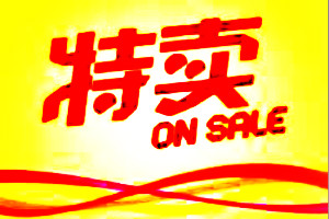 天天特卖活动都需要设置淘金币抵扣吗？