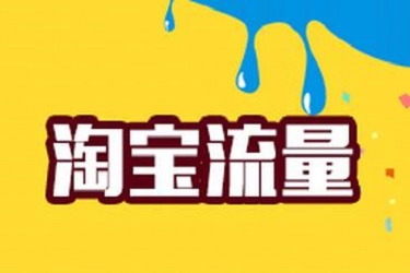 掌握这几个入口,手淘首页流量保准飙升
