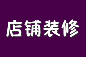 新手必看：淘宝装修模板制作技巧