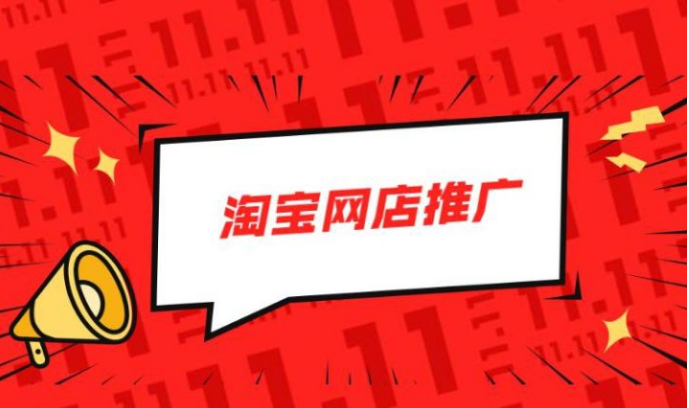 淘宝店如何做推广