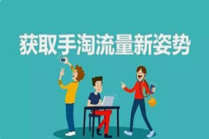 手淘微淘是什么流量?如何获得?