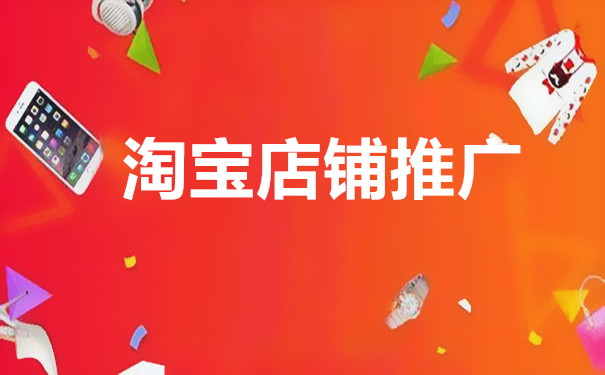 新手淘宝店铺如何推广，推广有哪几种方法