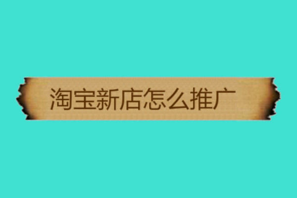 新开的淘宝店铺怎么引流，推广才能够立竿见影