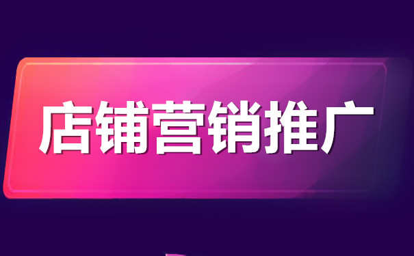 新开的网店如何营销推广？