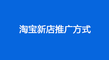 如何推广淘宝新店！