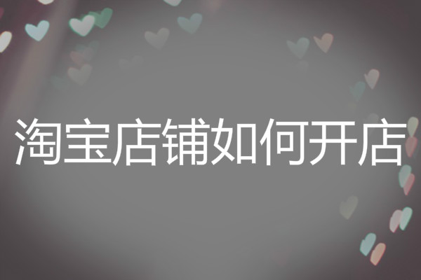 在淘宝开店需要多少费用？