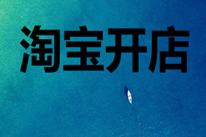 淘宝免费开店还是需要交钱吗？