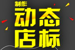 淘宝店标图片有什么要求？
