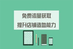 淘宝免费流量太少了怎么办?几个方法让流量飙升
