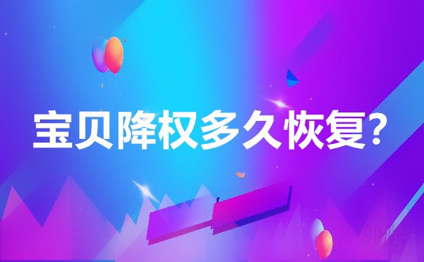 怎么在淘宝查看自己有没有降权?