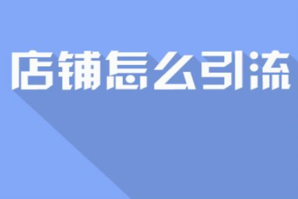 淘宝引流方法有哪些？淘宝店铺怎么做能增加流量？