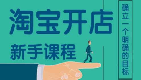 淘宝开店铺需要什么条件？如何开企业店铺？