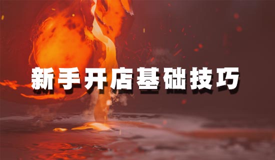 手机淘宝开店卖什么好？相对畅销是哪些？