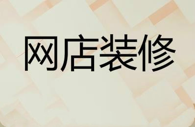 网店装修的关键点是什么？具体介绍