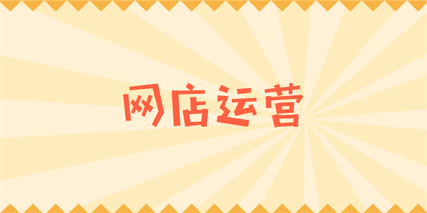 2020开展网店运营需要做哪些准备