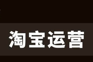 0信誉新开的淘宝店铺该怎么运营呢？