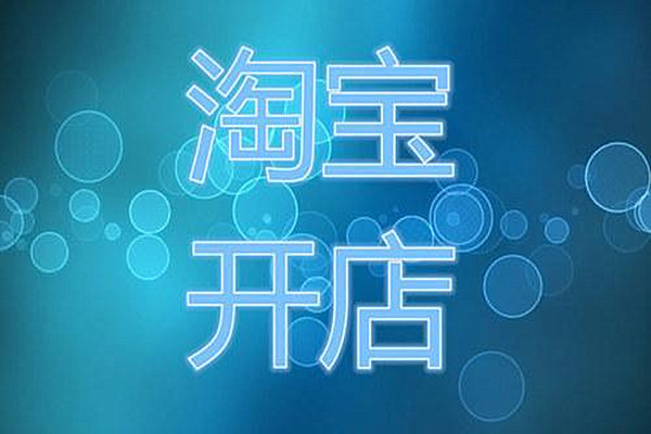 淘宝新手开网店这些经营策略一定要知道
