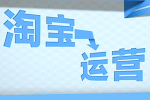 淘宝代运营推广费用方面是如何计算的？