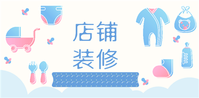 淘宝店铺装修教程：如何确定店铺风格