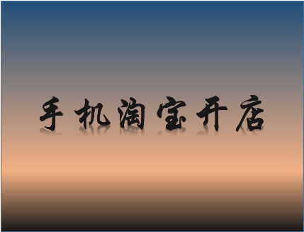 开网店要花多少钱？会不会很多呢？