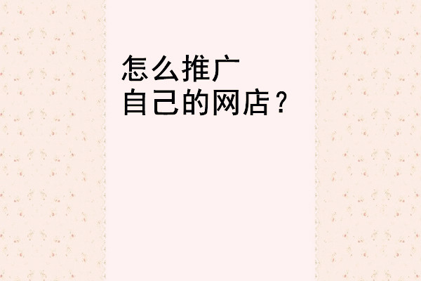 淘宝店铺推广平台有哪些？