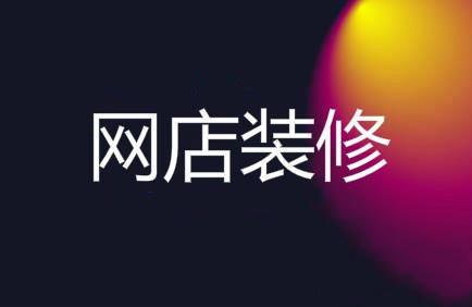 淘宝店铺装修风格怎样选择？