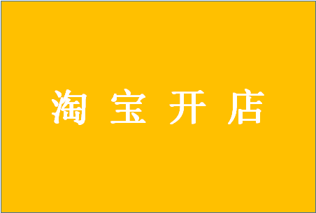 个人在淘宝开店需要什么条件？开店怎么操作？
