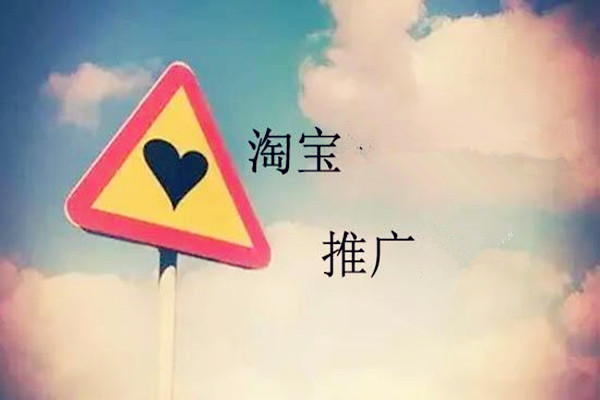 淘宝推广软件的效果明显吗？