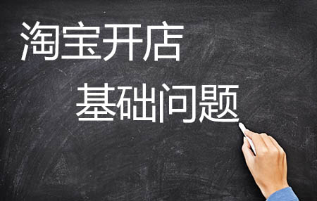 新手开淘宝店，必备五项基本技巧