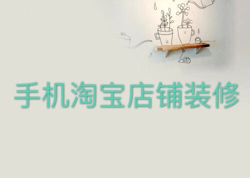 新手开网店如何装修，告诉你实战技巧
