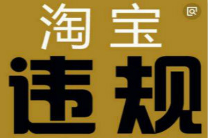 淘宝店降权怎么办？淘宝店降权之后的补救措施有哪些？