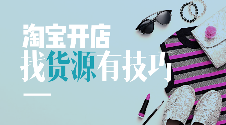 想要开网店去哪儿找货源？