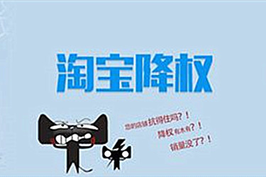 淘宝宝贝被隐形降权怎么办？后续操作介绍