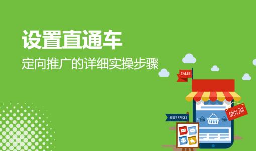 淘宝直通车怎么开低价？应该如何做？